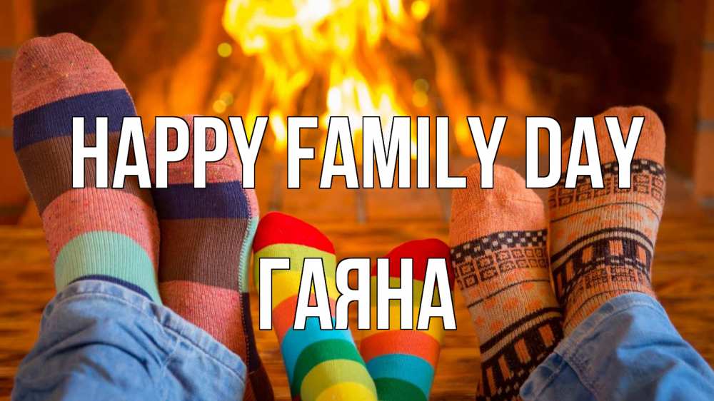 Greetings card с именем, ГАЯНА happy family day с днем семьи Greetings with text for free download 