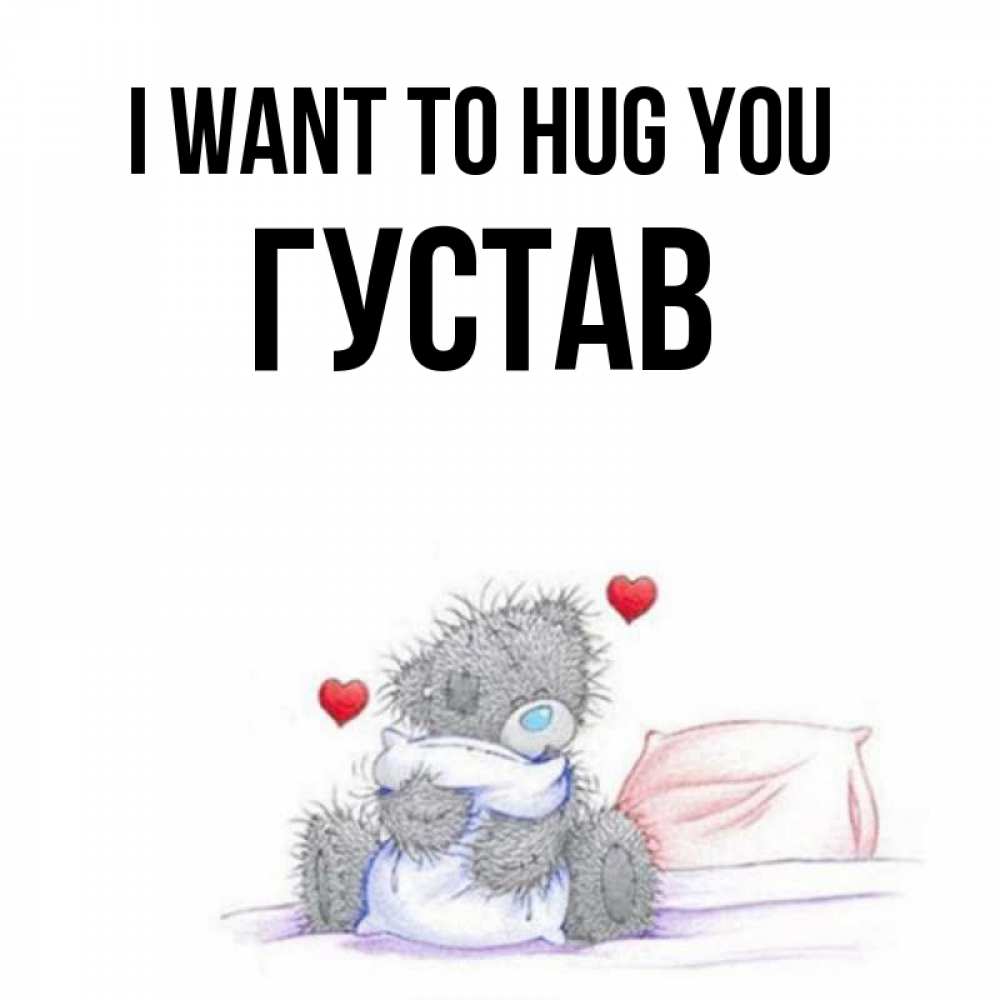 Greetings card с именем, Густав I want to hug you сердечки мишка Тедди и кроватка Greetings with text for free download 