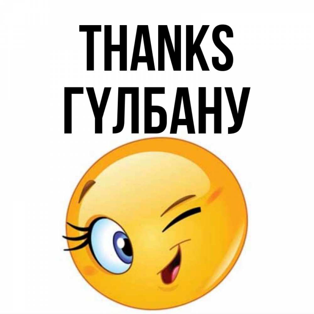 Greetings card с именем, ГҮЛБАНУ Thanks открытка с подмигивающим смайлом Greetings with text for free download 