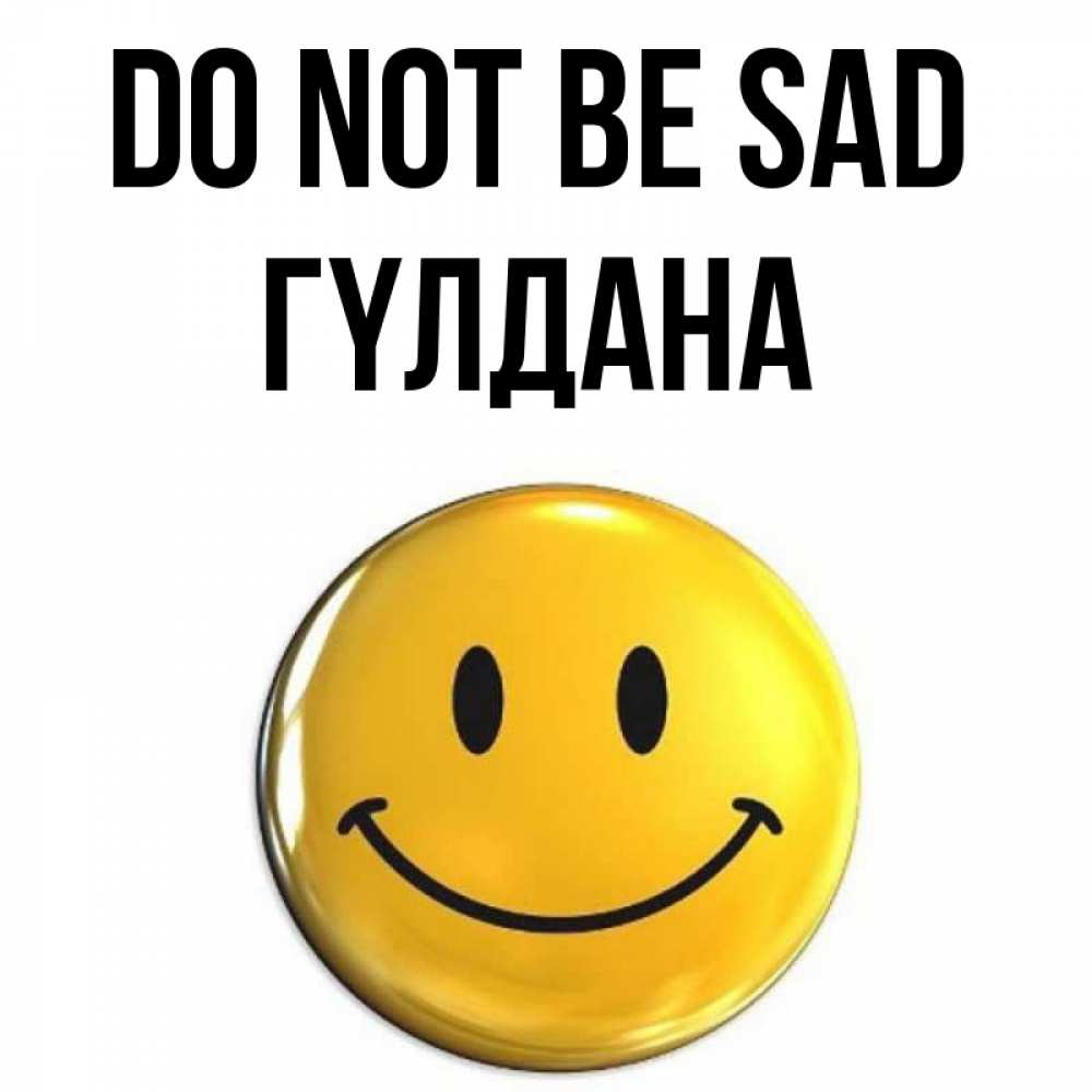 Greetings card с именем, ГҮЛДАНА Do not be sad триде смайл Greetings with text for free download 