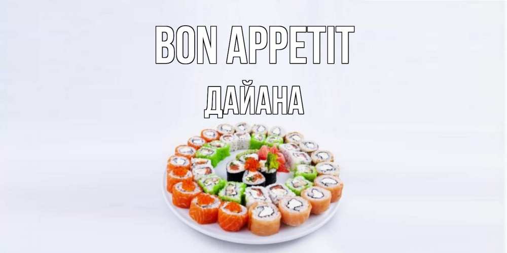 Greetings card с именем, ДАЙАНА Bon Appetit суши Greetings with text for free download 