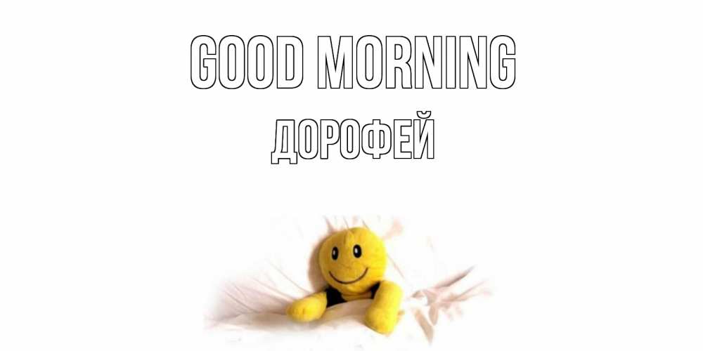 Greetings card с именем, Дорофей Good morning смайл, кровать Greetings with text for free download 