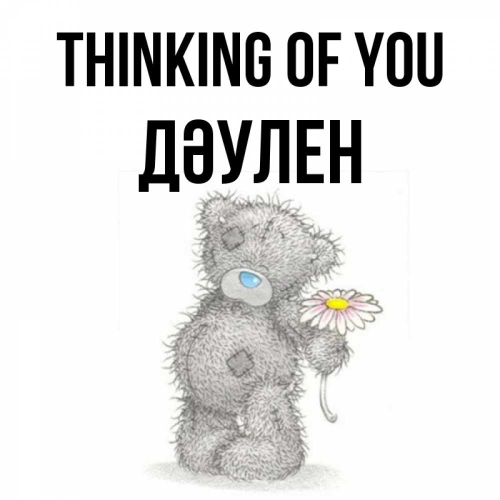 Greetings card с именем, Дәулен Thinking of you мысли только о тебе Greetings with text for free download 