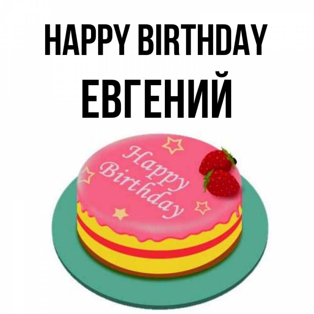 Greetings card с именем, Евгений Happy Birthday торт, клубника, днюха Greetings with text for free download 