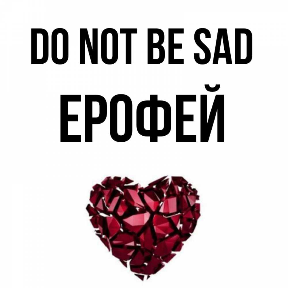 Greetings card с именем, Ерофей Do not be sad рубиновое сердечко Greetings with text for free download 