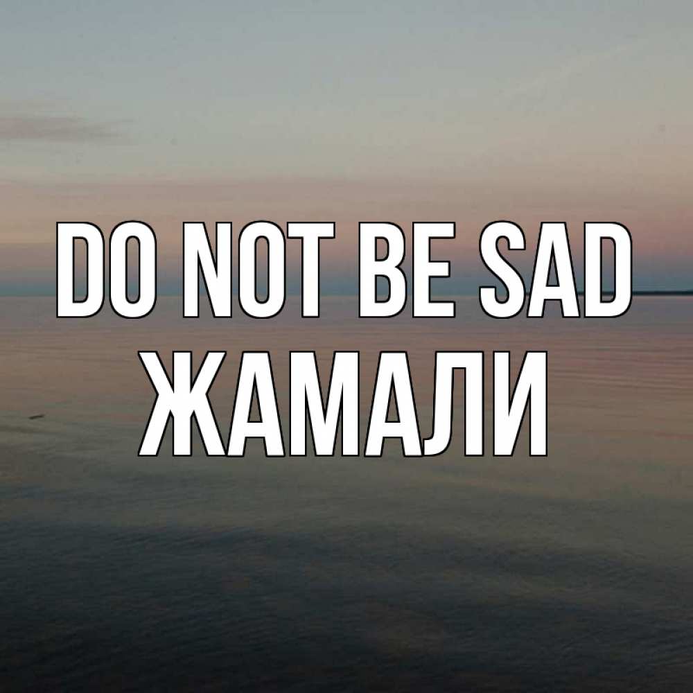 Greetings card с именем, ЖАМАЛИ Do not be sad водная гладь Greetings with text for free download 