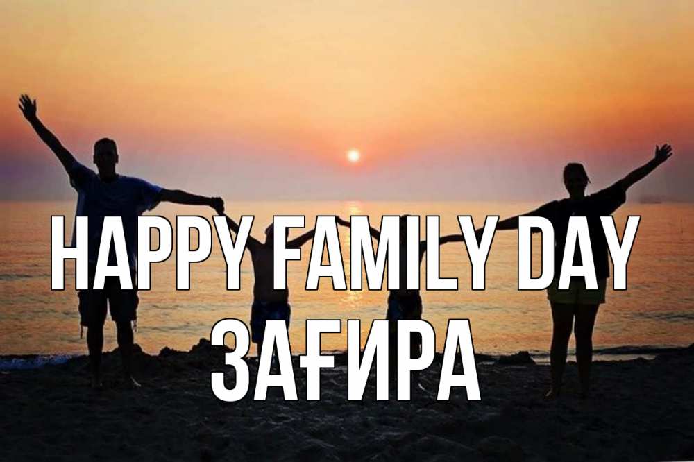 Greetings card с именем, ЗАҒИРА happy family day мама, папа, дети, дочка,сын, море, пляж, закат Greetings with text for free download 