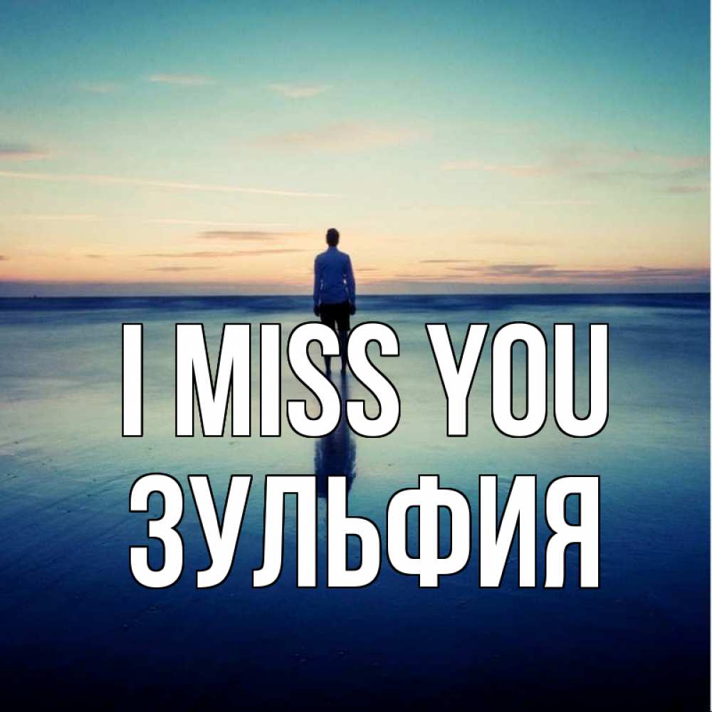 Greetings card с именем, Зульфия I miss you зима Greetings with text for free download 