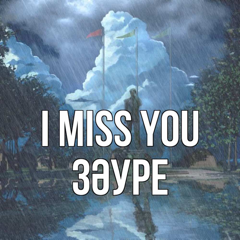 Greetings card с именем, ЗӘУРЕ I miss you печалька Greetings with text for free download 