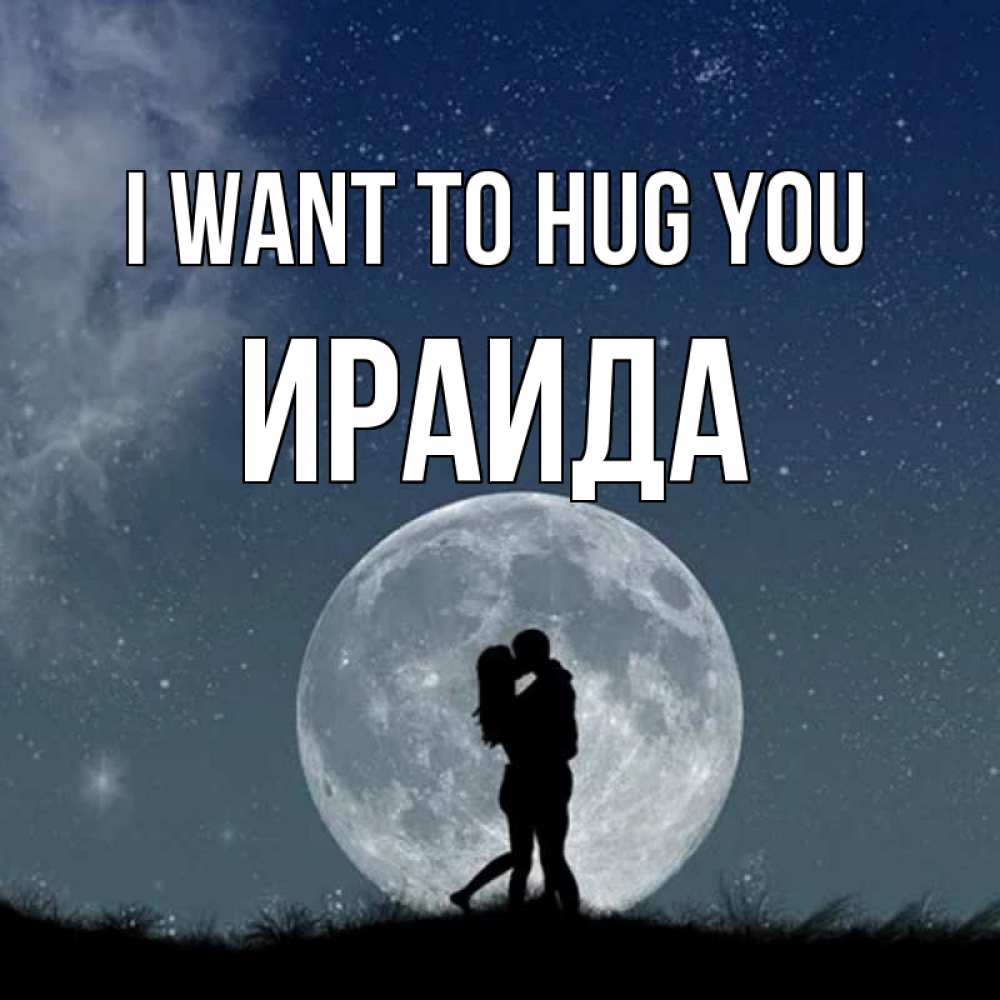 Greetings card с именем, Ираида I want to hug you сладкая парочка Greetings with text for free download 
