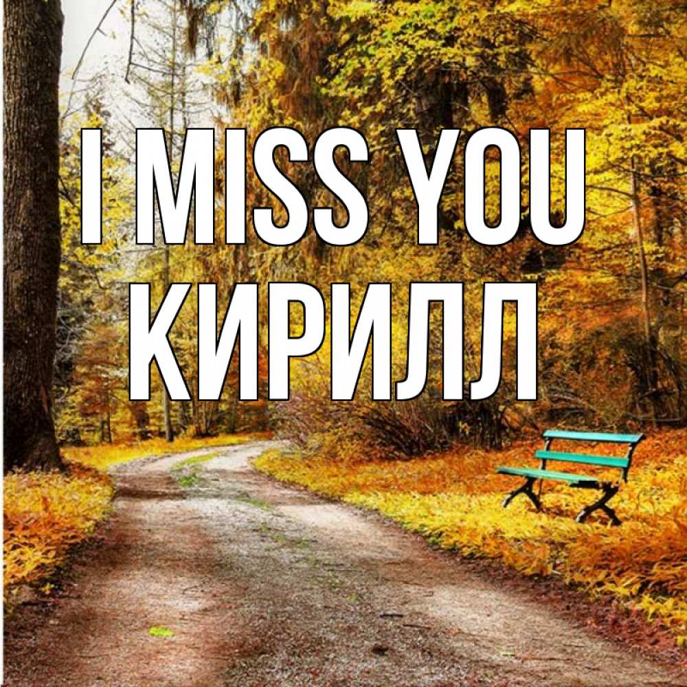 Greetings card с именем, Кирилл I miss you зеленая лавочка и осенний лес Greetings with text for free download 
