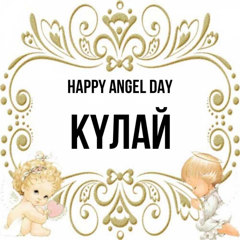 Greetings card с именем, КҮЛАЙ happy angel day с именинами поздравляют два красивых ангела. Один с сердечком другой молится Greetings with text for free download 