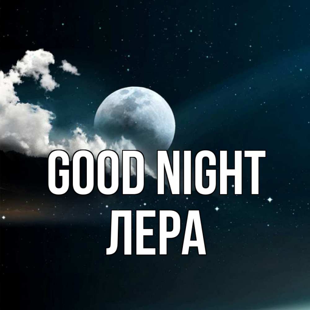 Greetings card с именем, Лера Good night облака в лунном свете Greetings with text for free download 