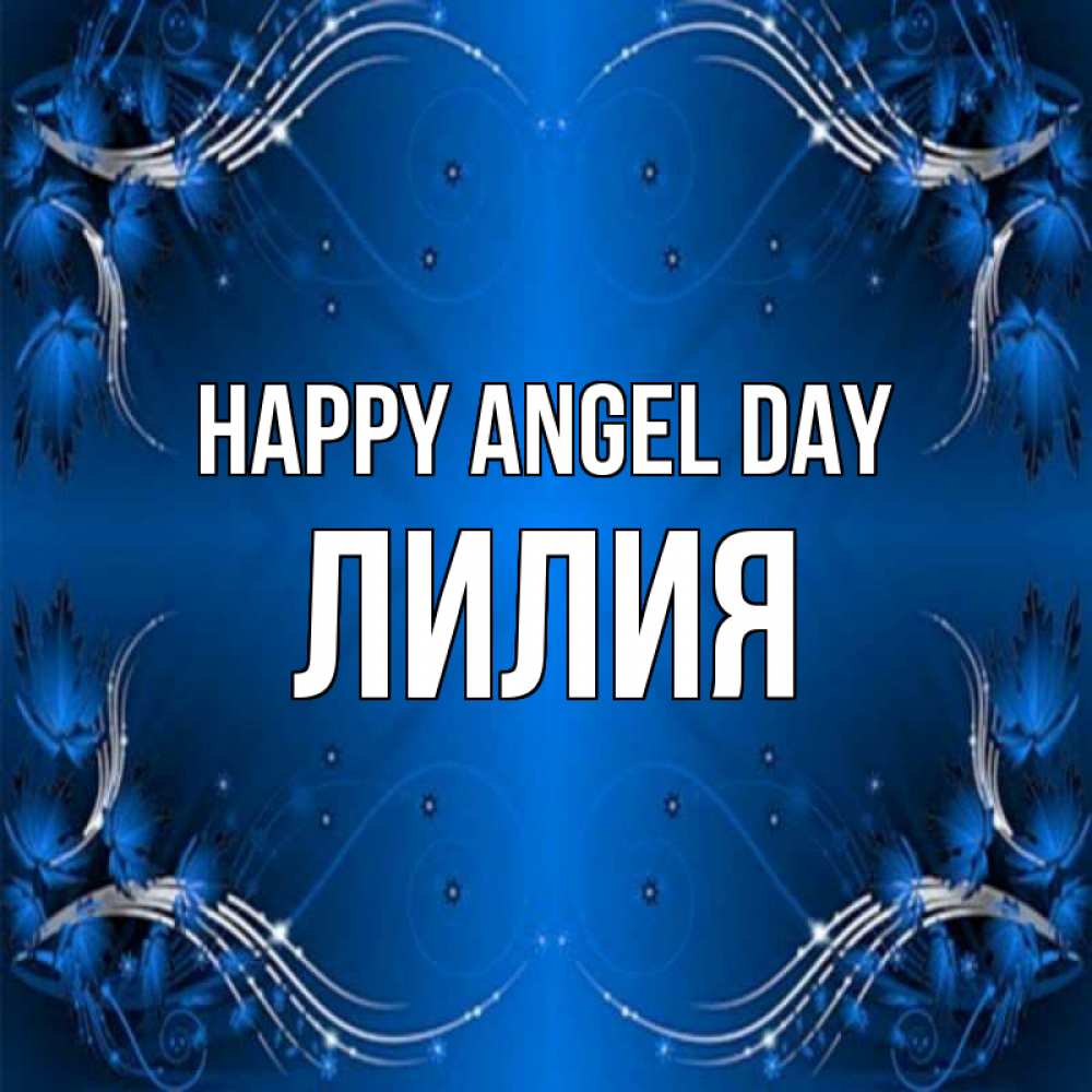 Greetings card с именем, Лилия happy angel day красивая рамочка с узорами Greetings with text for free download 