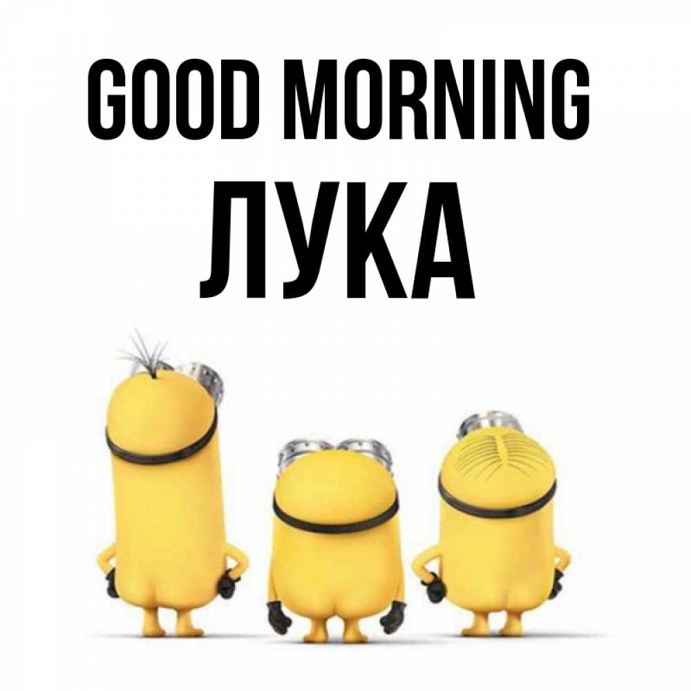 Greetings card с именем, Лука Good morning подписать открытку онлайн бесплатно Greetings with text for free download 