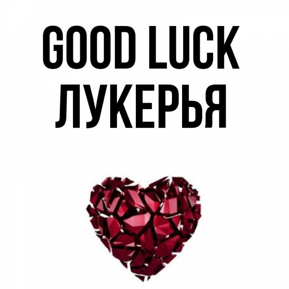 Greetings card с именем, Лукерья Good luck бордовое из кристаллов  1 Greetings with text for free download 