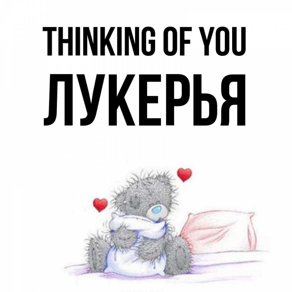 Greetings card с именем, Лукерья Thinking of you мишка на кровати Greetings with text for free download 