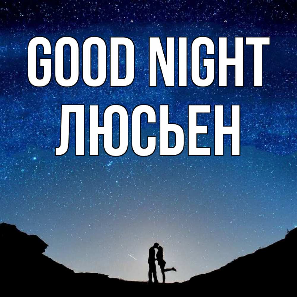 Greetings card с именем, Люсьен Good night звездное небо и люди Greetings with text for free download 