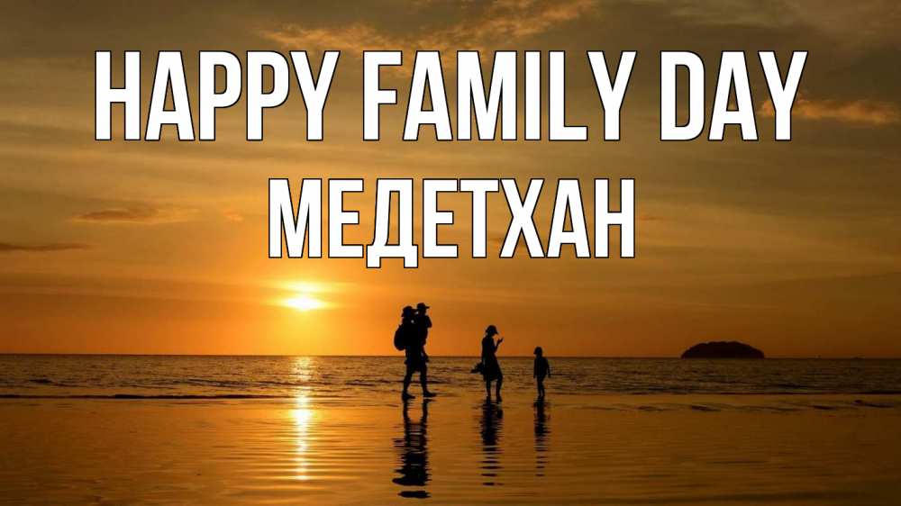 Greetings card с именем, МЕДЕТХАН happy family day с днем семьи Greetings with text for free download 