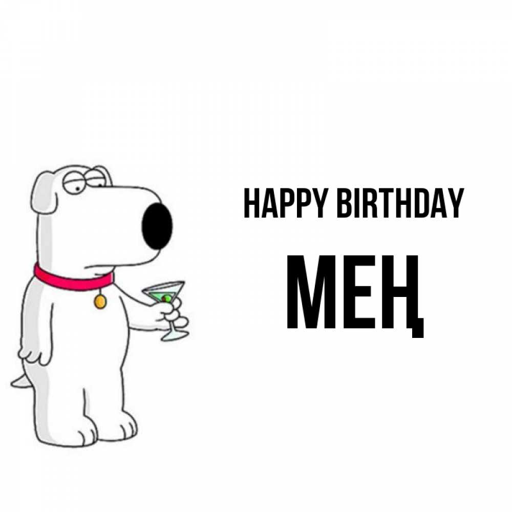 Greetings card с именем, МЕҢ Happy Birthday песик с оливками Greetings with text for free download 