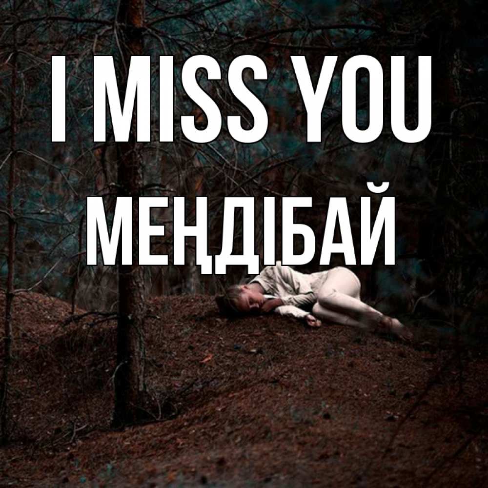 Greetings card с именем, МЕҢДІБАЙ I miss you очень Greetings with text for free download 