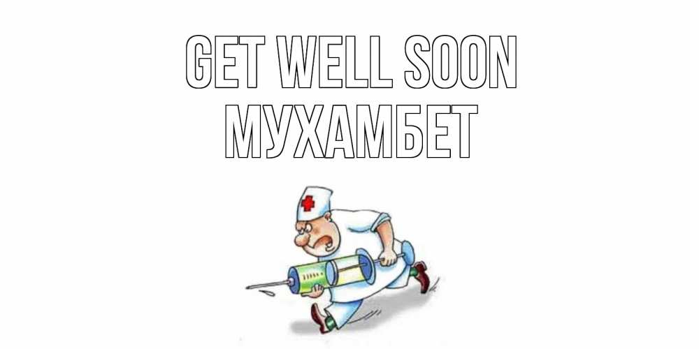 Greetings card с именем, МУХАМБЕТ Get well soon прикольные открытки не болей Greetings with text for free download 