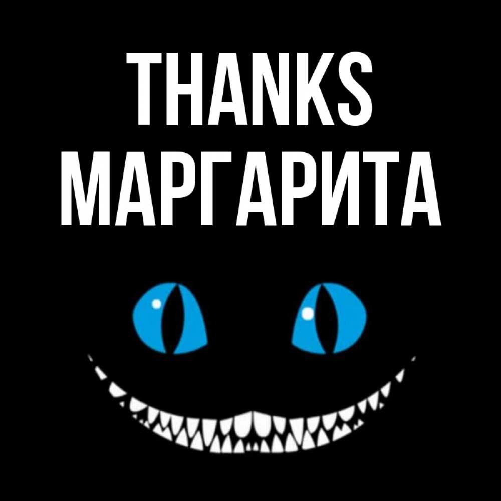 Greetings card с именем, Маргарита Thanks благодарю от чеширика Greetings with text for free download 