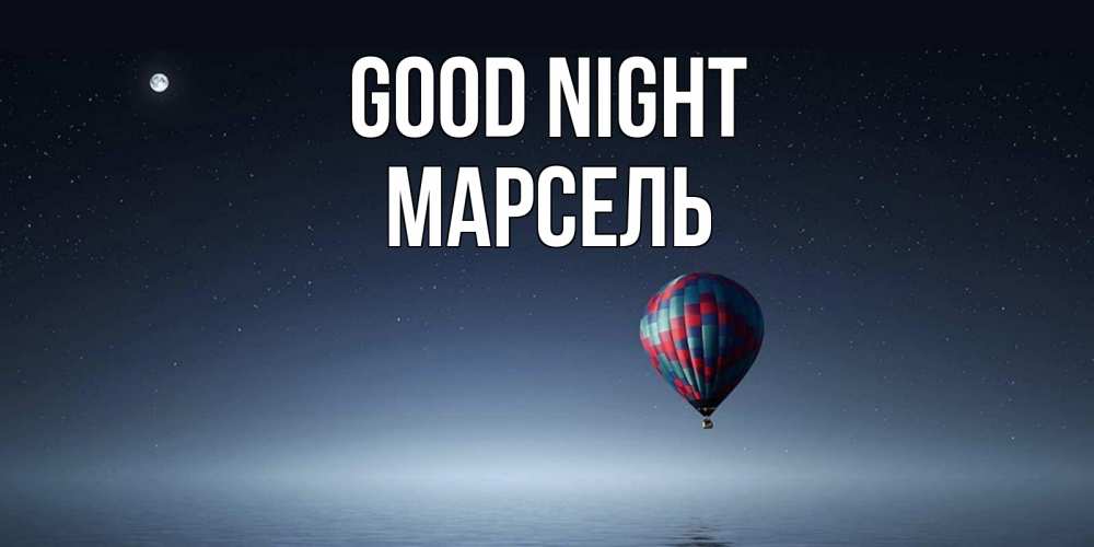 Greetings card с именем, Марсель Good night ночная открытка Greetings with text for free download 