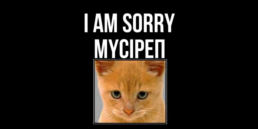 Greetings card с именем, МҮСІРЕП I am sorry рыжий грустный кот просит прощения Greetings with text for free download 