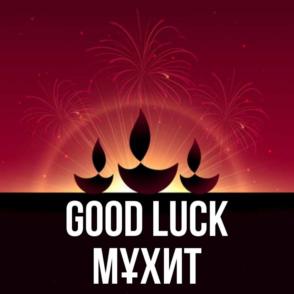Greetings card с именем, МҰХИТ Good luck праздник Greetings with text for free download 
