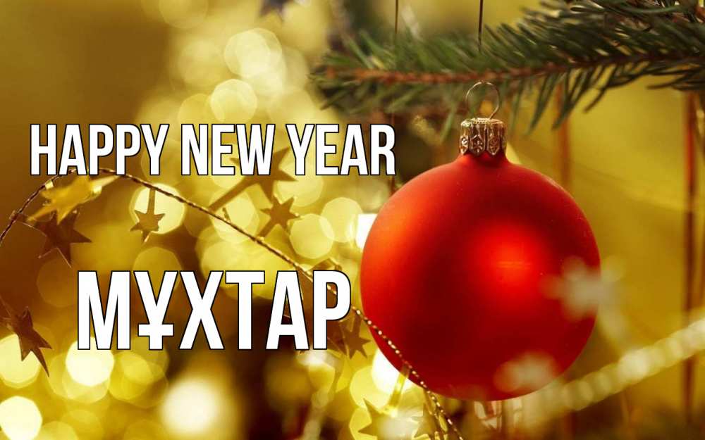 Greetings card с именем, МҰХТАР Happy New Year новый год, новогодняя игрушка Greetings with text for free download 