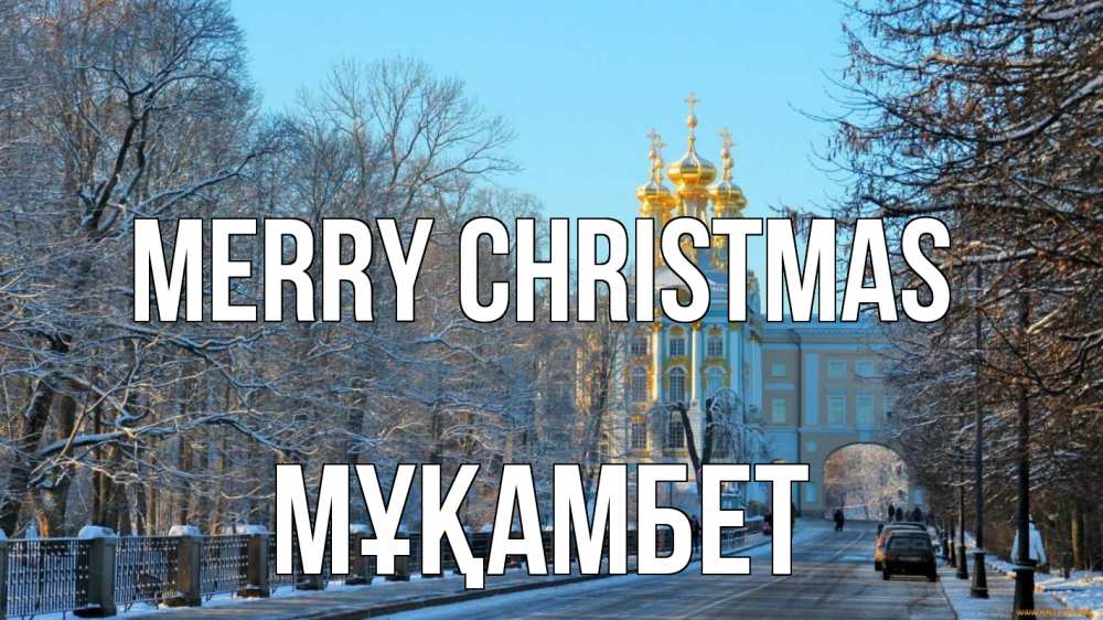 Greetings card с именем, МҰҚАМБЕТ Merry Christmas храм Greetings with text for free download 