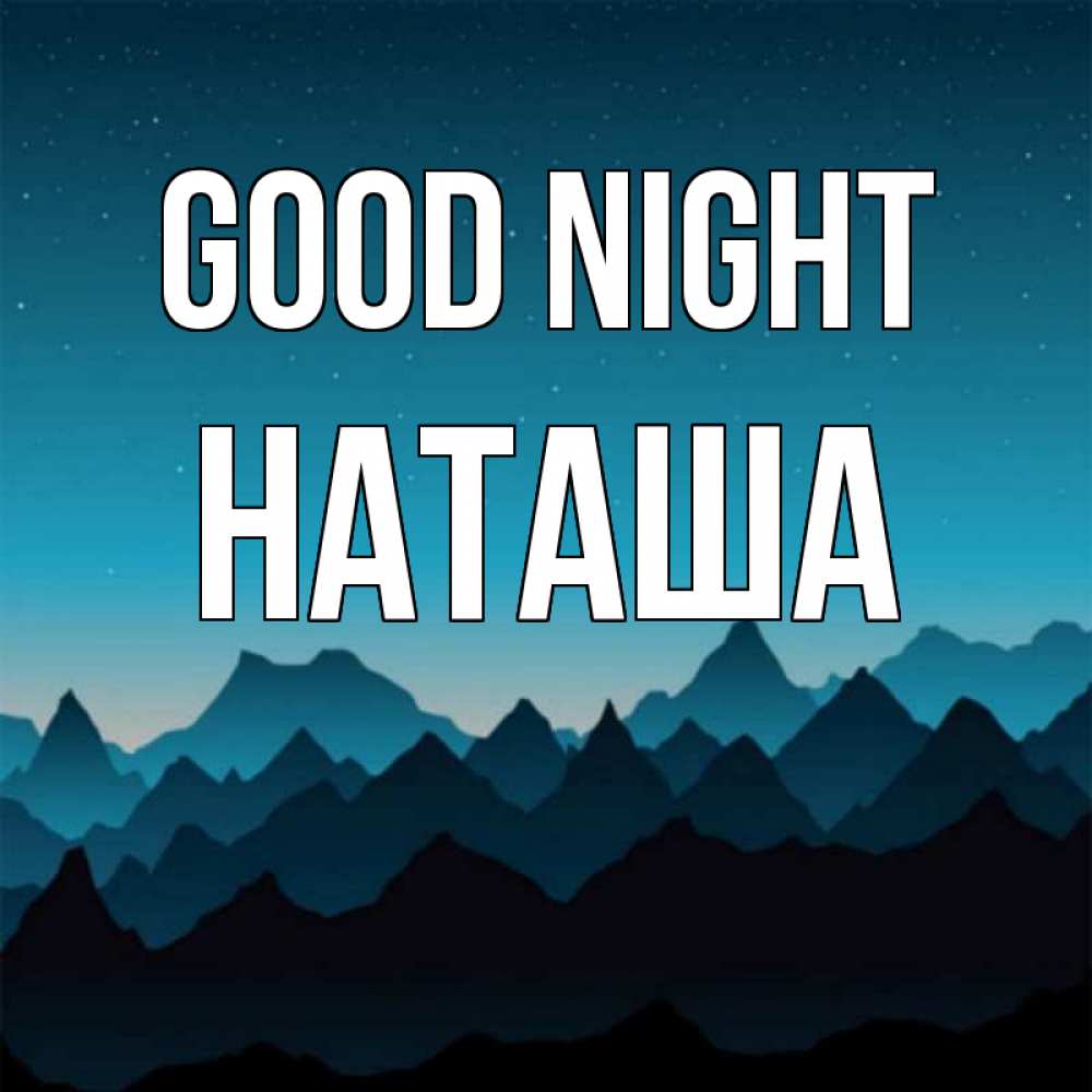 Greetings card с именем, Наташа Good night сладких снов звездное небо Greetings with text for free download 