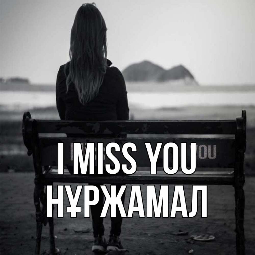 Greetings card с именем, НҰРЖАМАЛ I miss you девушка одна Greetings with text for free download 