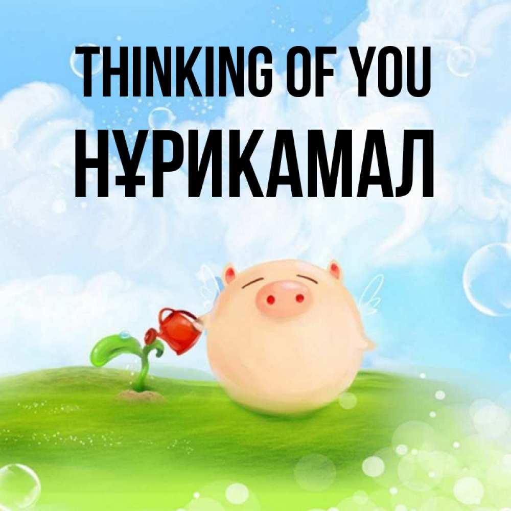 Greetings card с именем, НҰРИКАМАЛ Thinking of you позитивная свинюшка Greetings with text for free download 