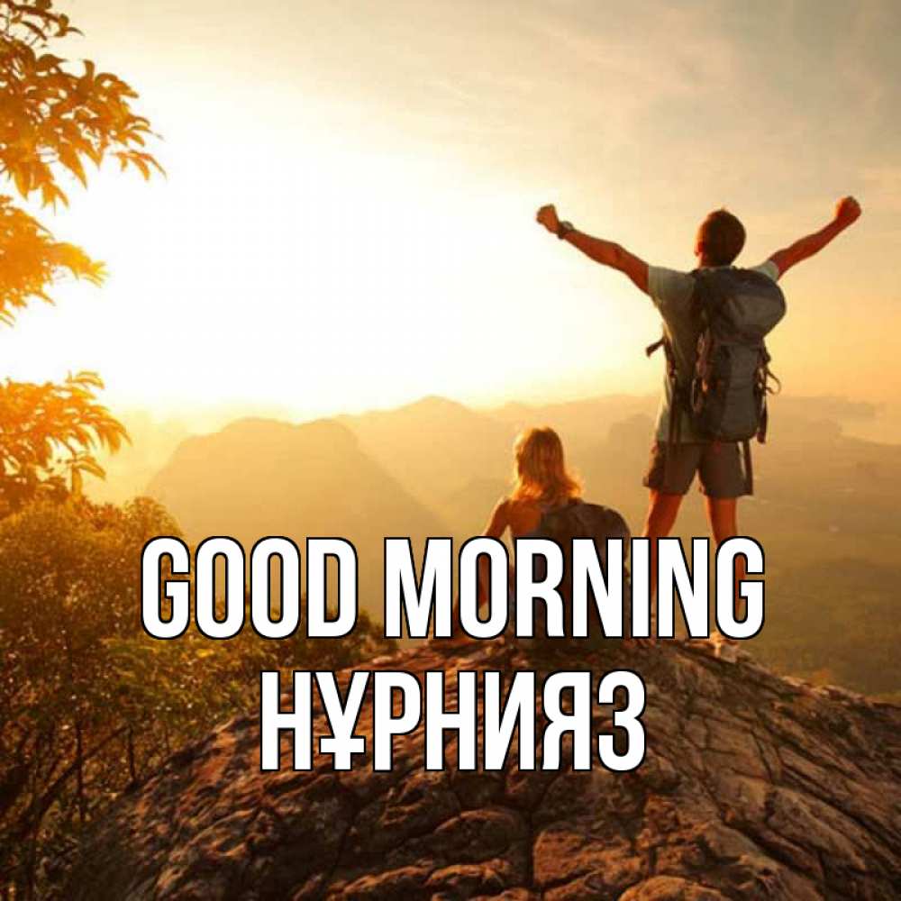 Greetings card с именем, НҰРНИЯЗ Good morning утро в горах Greetings with text for free download 
