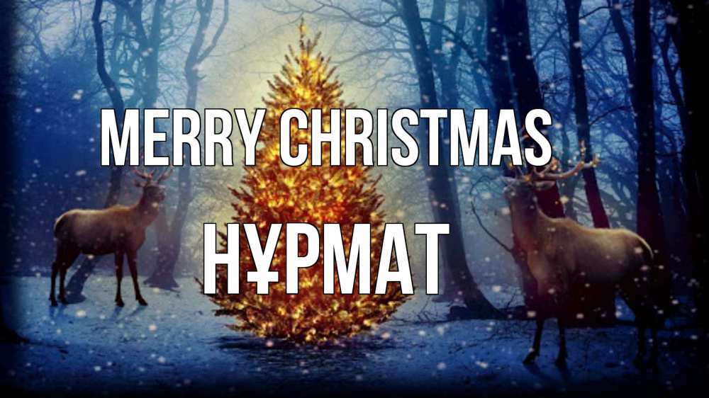 Greetings card с именем, Нұрмат Merry Christmas олени, новогодняя елка Greetings with text for free download 