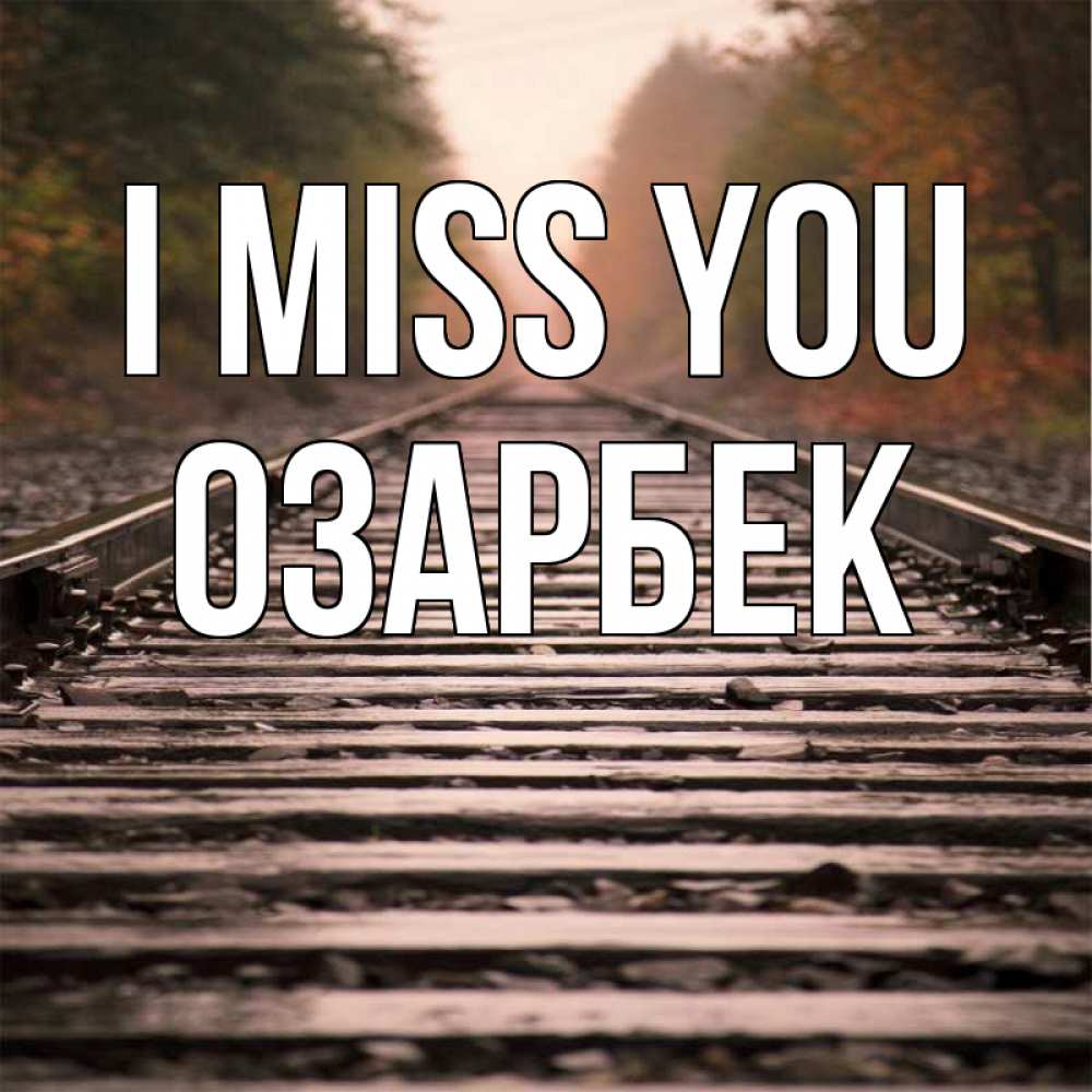 Greetings card с именем, ОЗАРБЕК I miss you приезжай Greetings with text for free download 