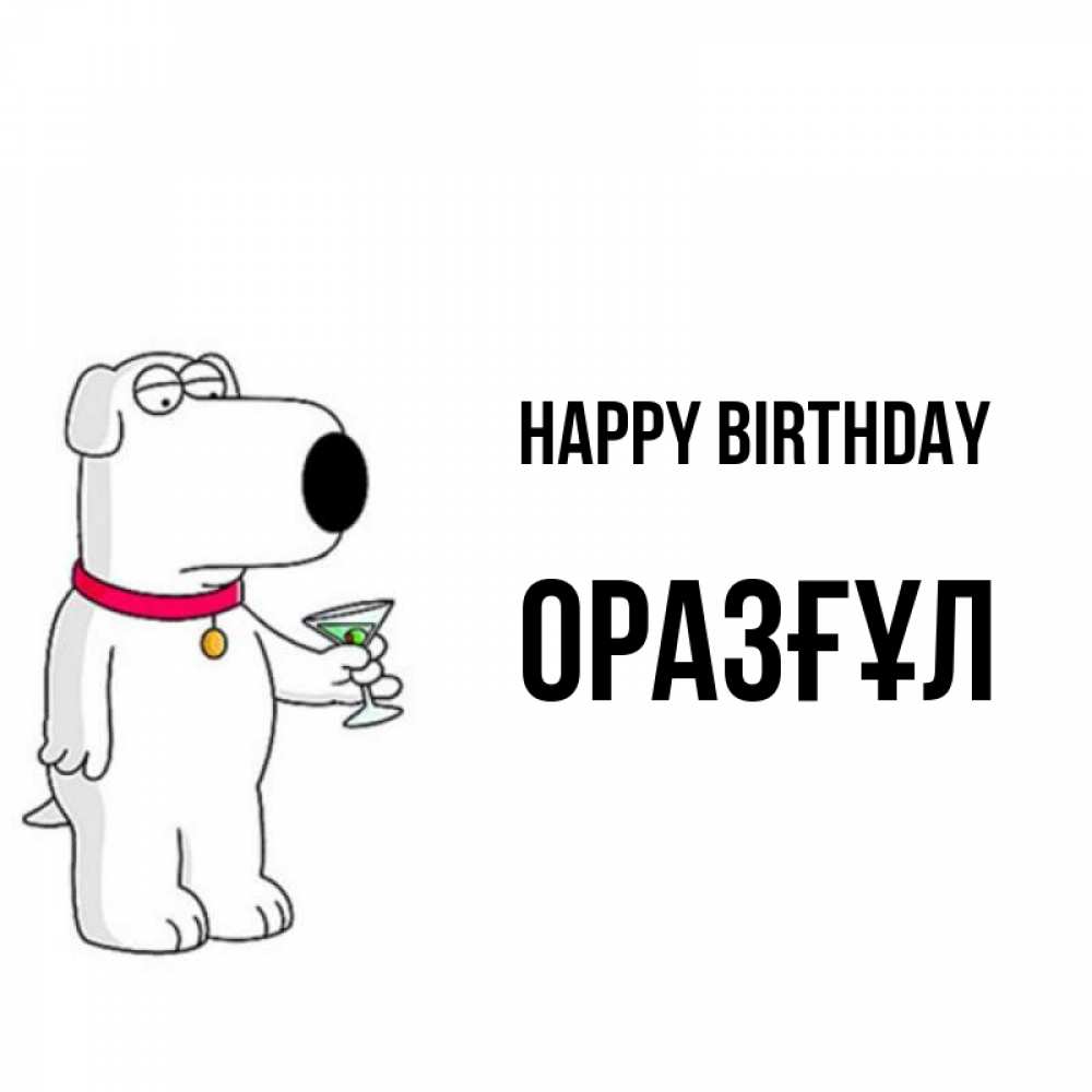 Greetings card с именем, ОРАЗҒҰЛ Happy Birthday песик с оливками Greetings with text for free download 