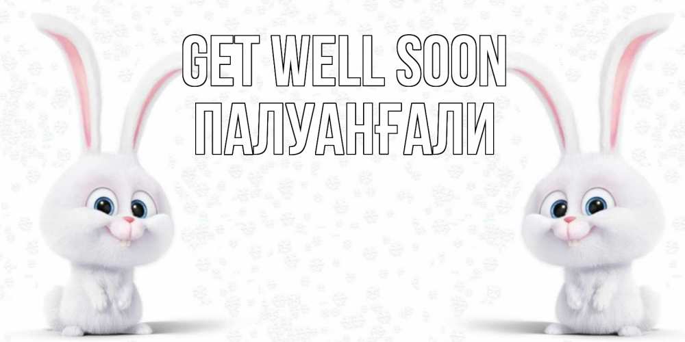 Greetings card с именем, ПАЛУАНҒАЛИ Get well soon не болей с зайцем Greetings with text for free download 