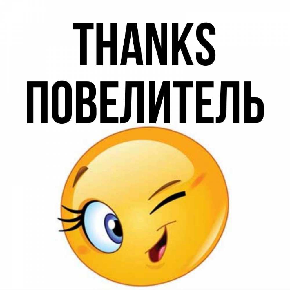 Greetings card с именем, Повелитель Thanks открытка с подмигивающим смайлом Greetings with text for free download 