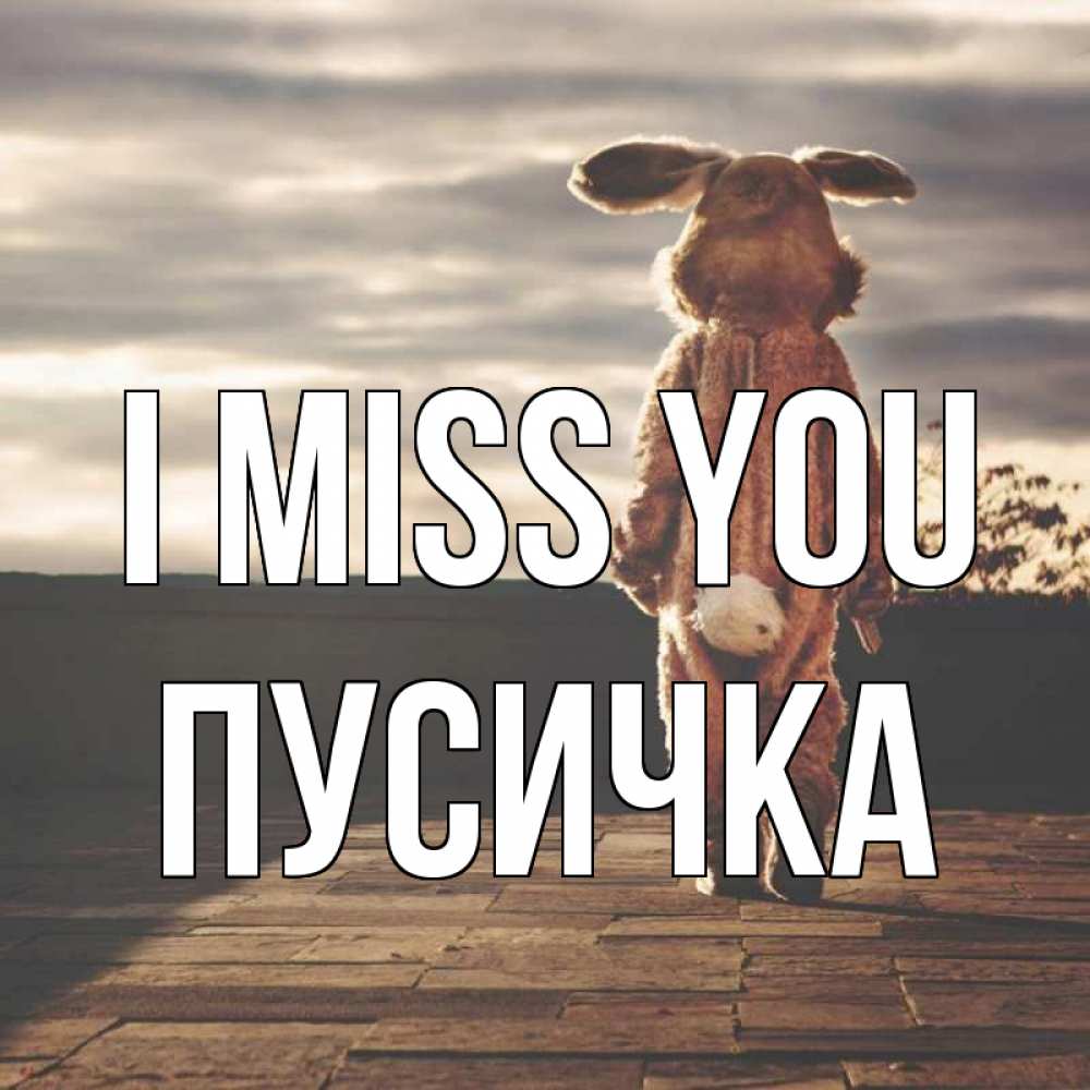 Greetings card с именем, Пусичка I miss you даже в костюме зайца Greetings with text for free download 