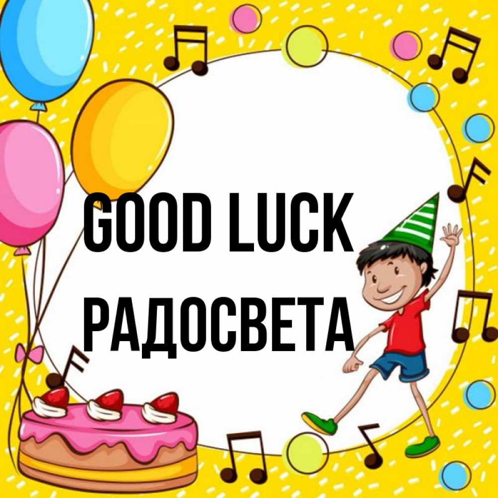 Greetings card с именем, Радосвета Good luck открытка 1 Greetings with text for free download 
