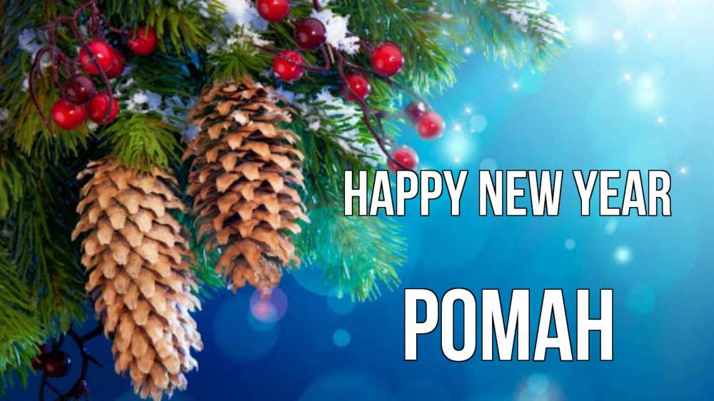 Greetings card с именем, Роман Happy New Year Новый год, ель, шишки Greetings with text for free download 
