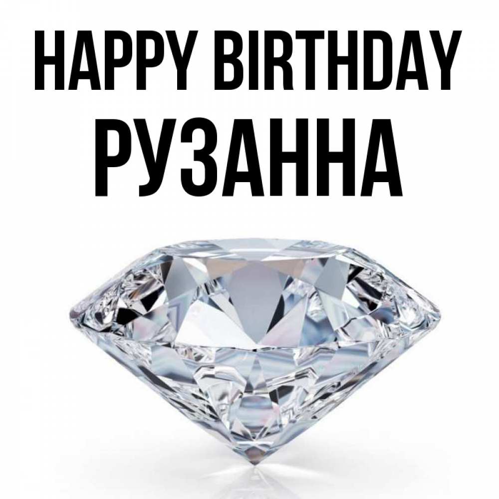 Greetings card с именем, Рузанна Happy Birthday к пожеланием быть богатым Greetings with text for free download 