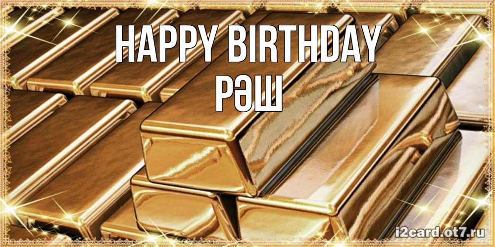 Greetings card с именем, РӘШ Happy Birthday поздравления на день рождения с пожеланиями богатства Greetings with text for free download 