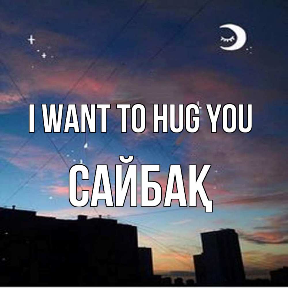 Greetings card с именем, САЙБАҚ I want to hug you звездное небо Greetings with text for free download 