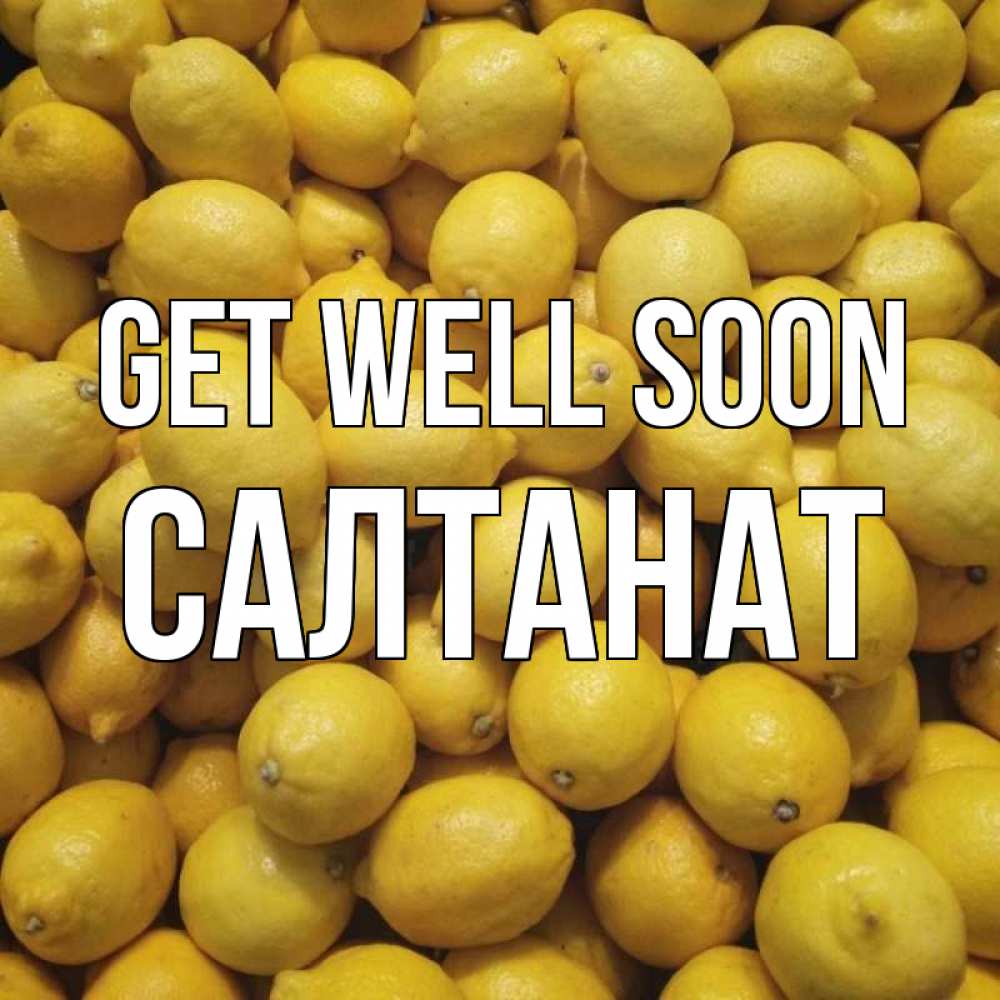 Greetings card с именем, САЛТАНАТ Get well soon это точно поможет Greetings with text for free download 