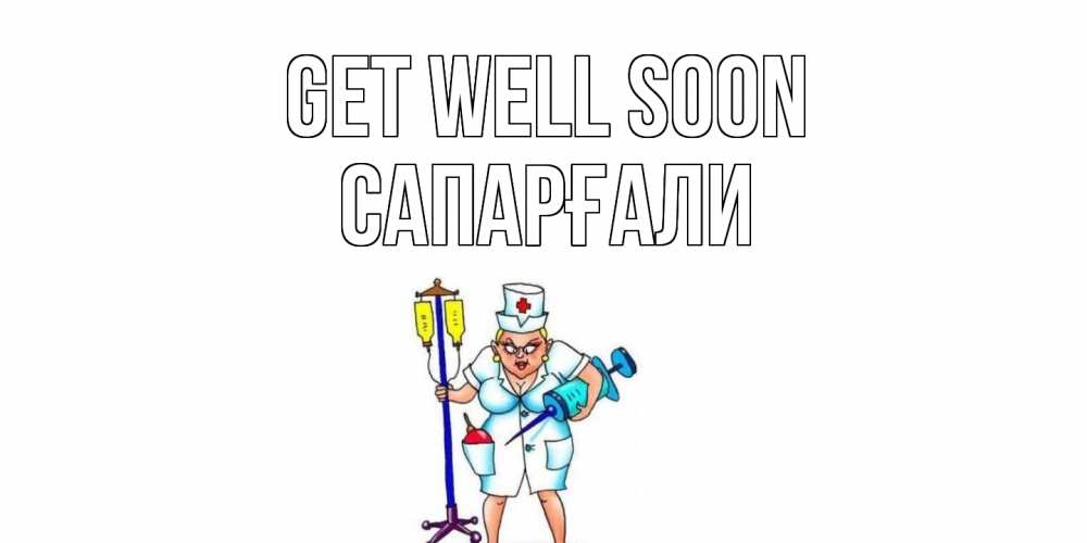 Greetings card с именем, САПАРҒАЛИ Get well soon медсестра Greetings with text for free download 