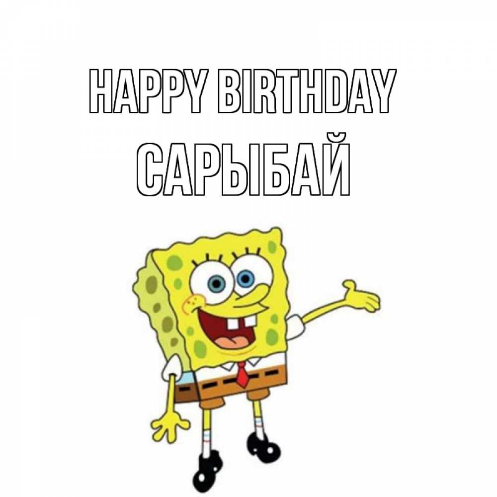 Greetings card с именем, САРЫБАЙ Happy Birthday веселые Greetings with text for free download 
